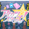 六个人各唱各的能否成功挑战「Aikatsu ☆ Step!」？||偶像活动Stars