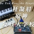 【乱耳丝竹】基于FPGA的多功能电子琴