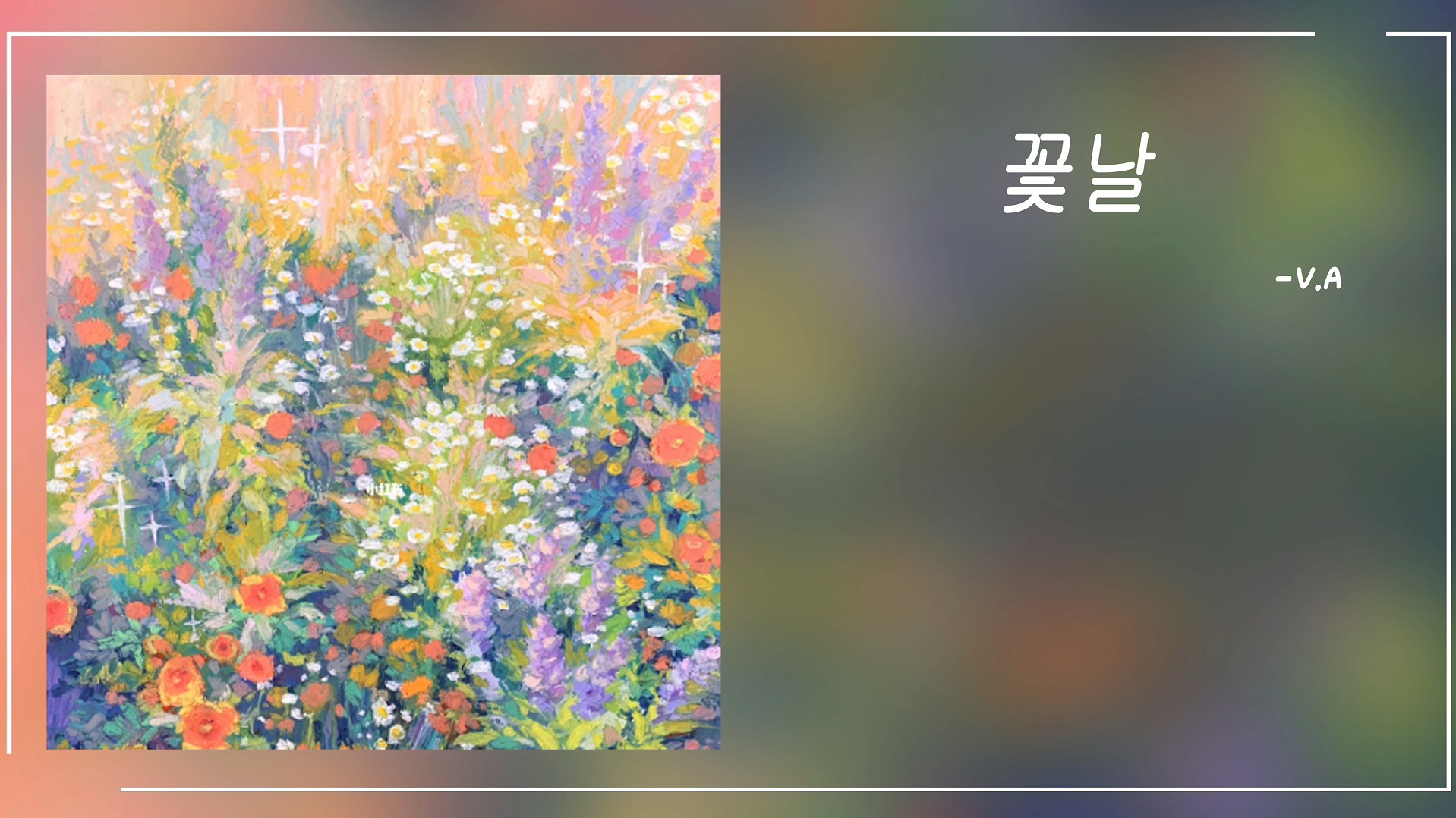 宝藏歌单|纯音乐|《黄真伊》ost|《花日》-V.A.