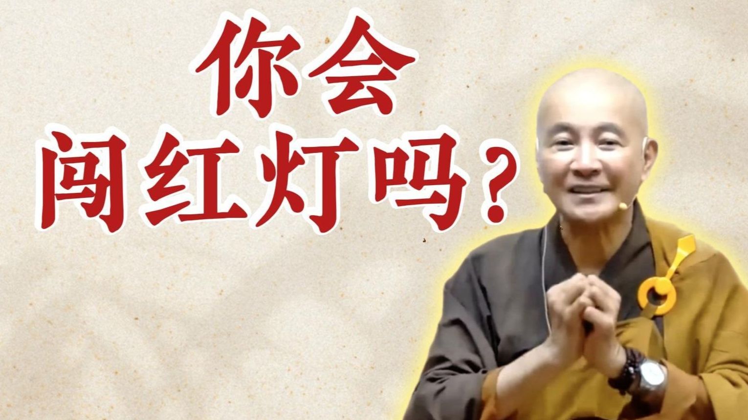 体佛法师开示：你会闯红灯吗？（《观无量寿经》第10讲）