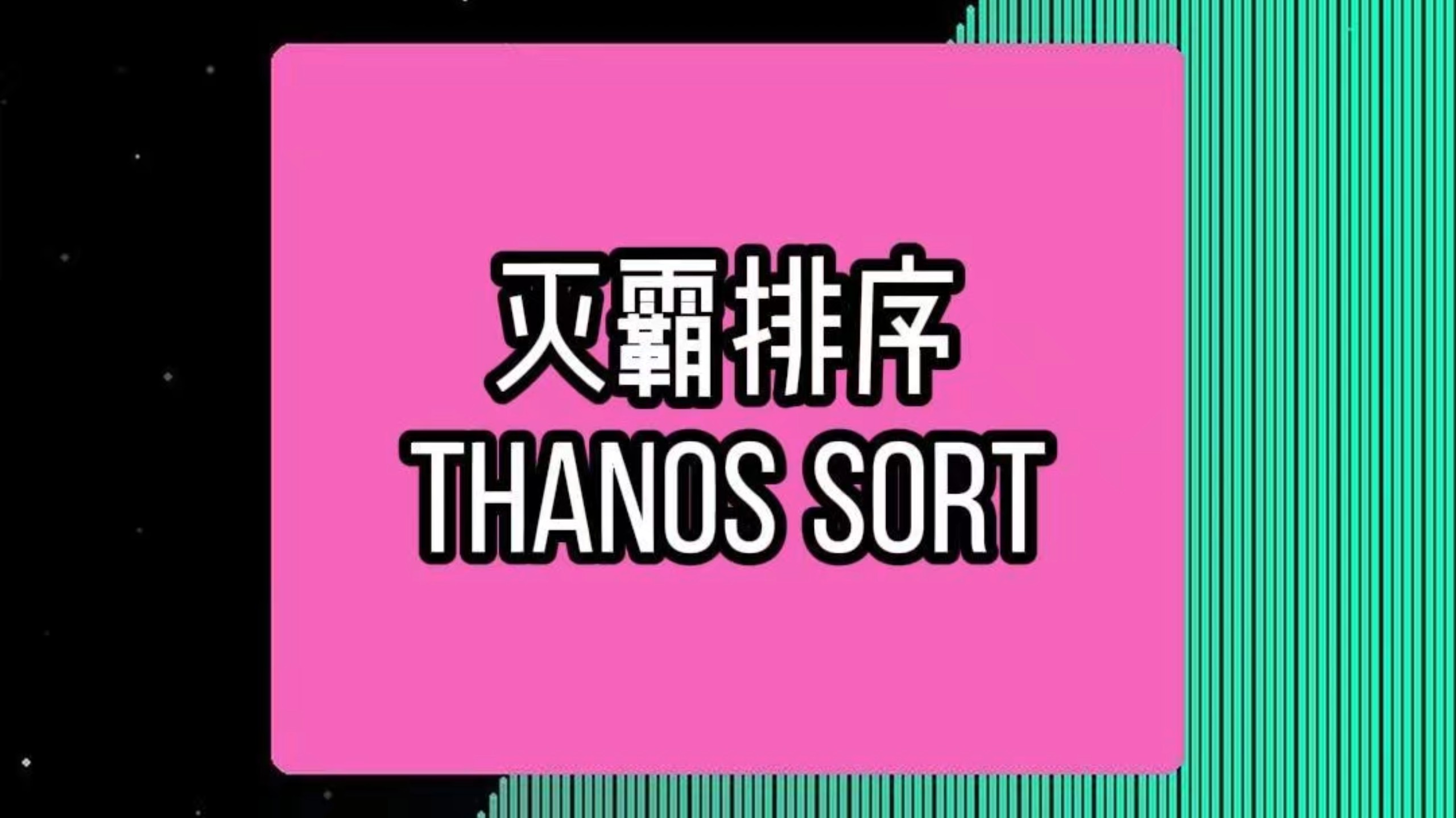 灭霸排序 —— 如果解决乱序数组的方案就是…… 删掉大半元素