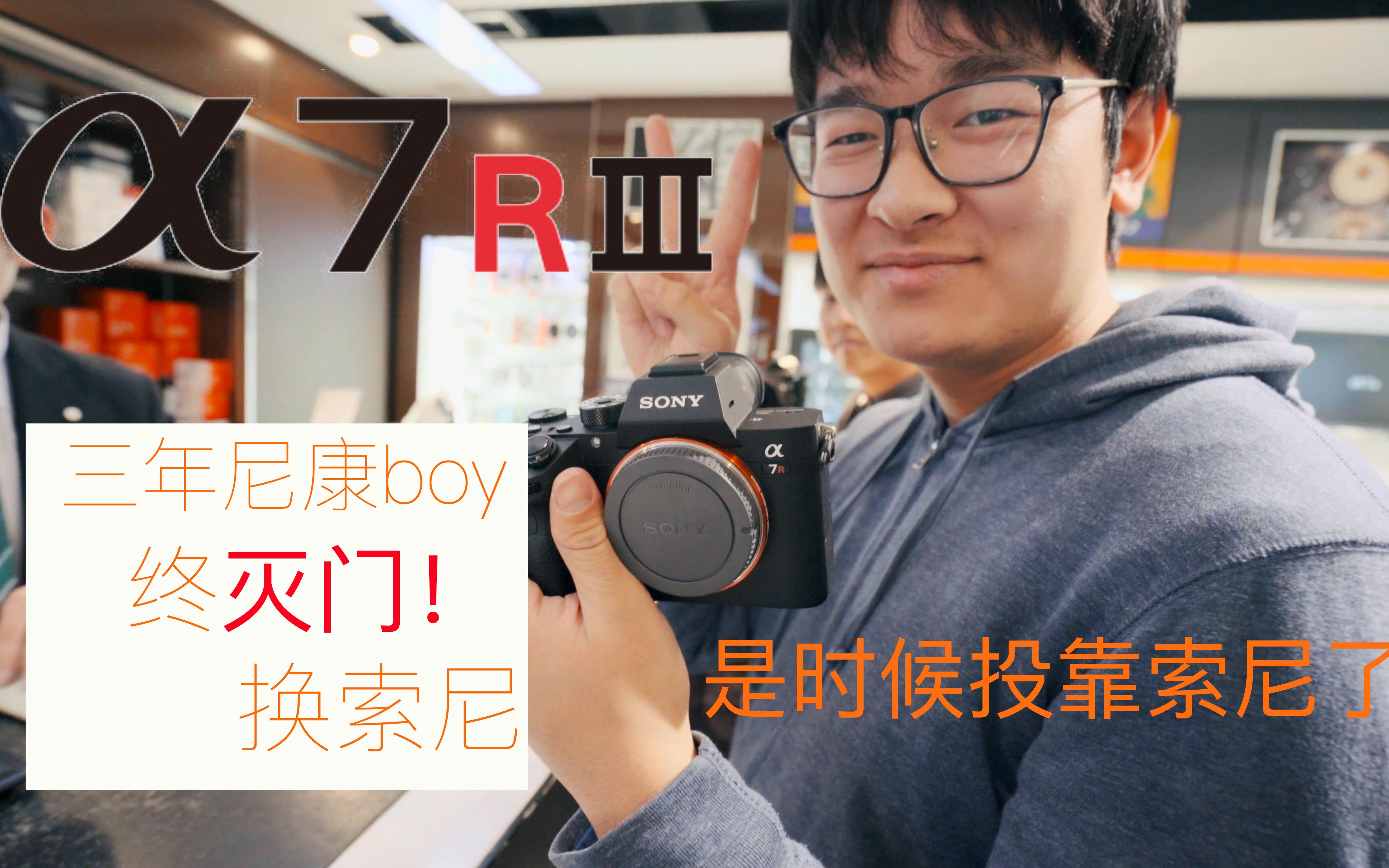 [Vlog] 终于灭门尼康850换索尼R3了，在日本相机二手店挑相机，心里还有些不舍。No.9