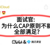 京东二面：为什么CAP原则不能全部满足？？听到这个问题就突然愣住了