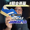 鞋会开箱 atmos x adidas Jabbar Lo