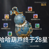 大家的葫芦都多少星了