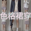 【JK制服】粉色格裙怎么搭？一个穿搭参考