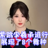 杨紫跳李羲承进行曲！短短十几秒展现了8个舞种！天才啊