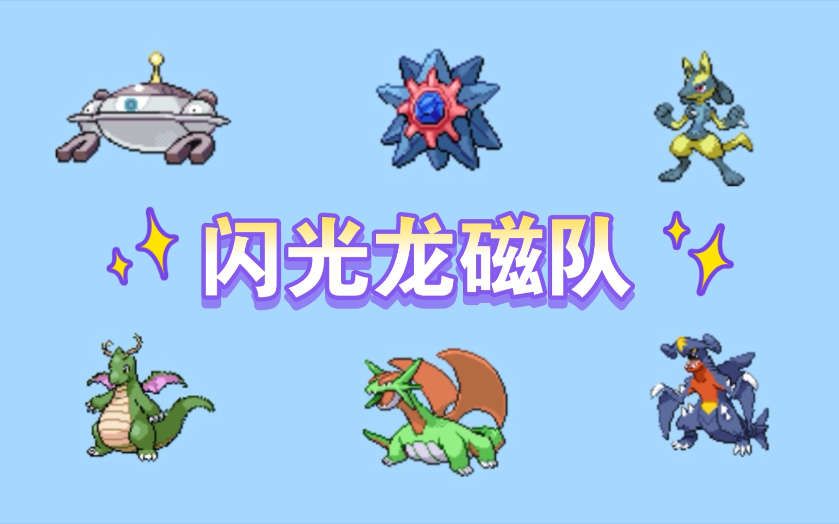 【POKEMMO】闪光龙磁队勇闯PVP第2期