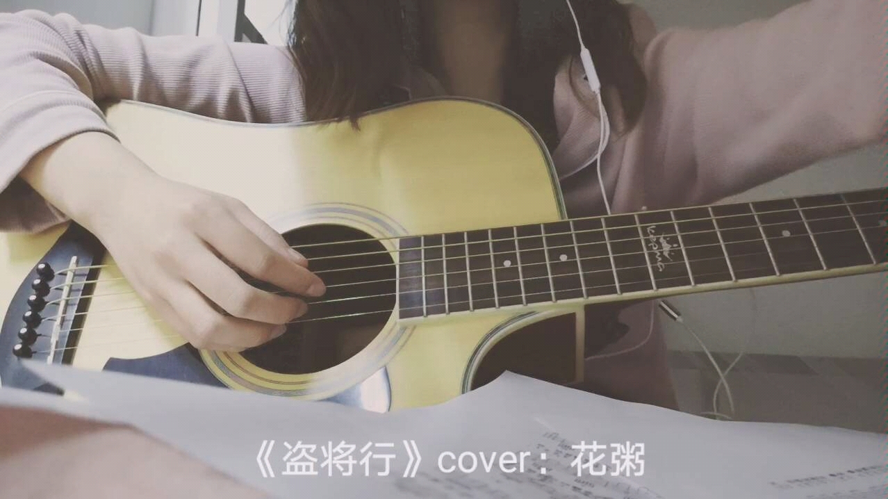 盗将行cover花粥