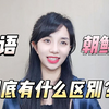 韩语和朝鲜语到底有什么区别呢