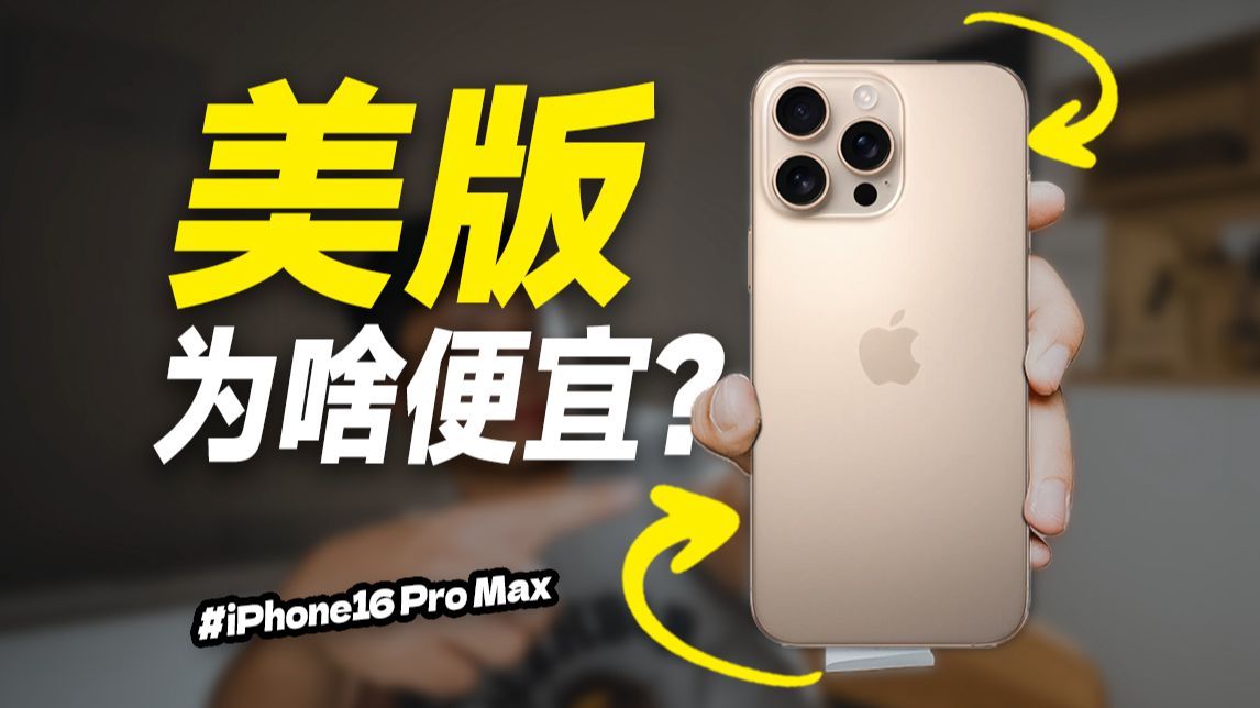 5折买的全新 iPhone16 Pro Max，美版为啥这么便宜？