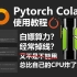 Pytorch 通过Colab平台训练深度学习网络-Demo-毕设可用（Bubbliiiing 深度学习 教程）