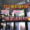 白嫖PLA耗材！三连+关注！ TCT展前福利来袭