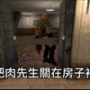 如何不用槍射門，把肉先生關在裡面？_技巧