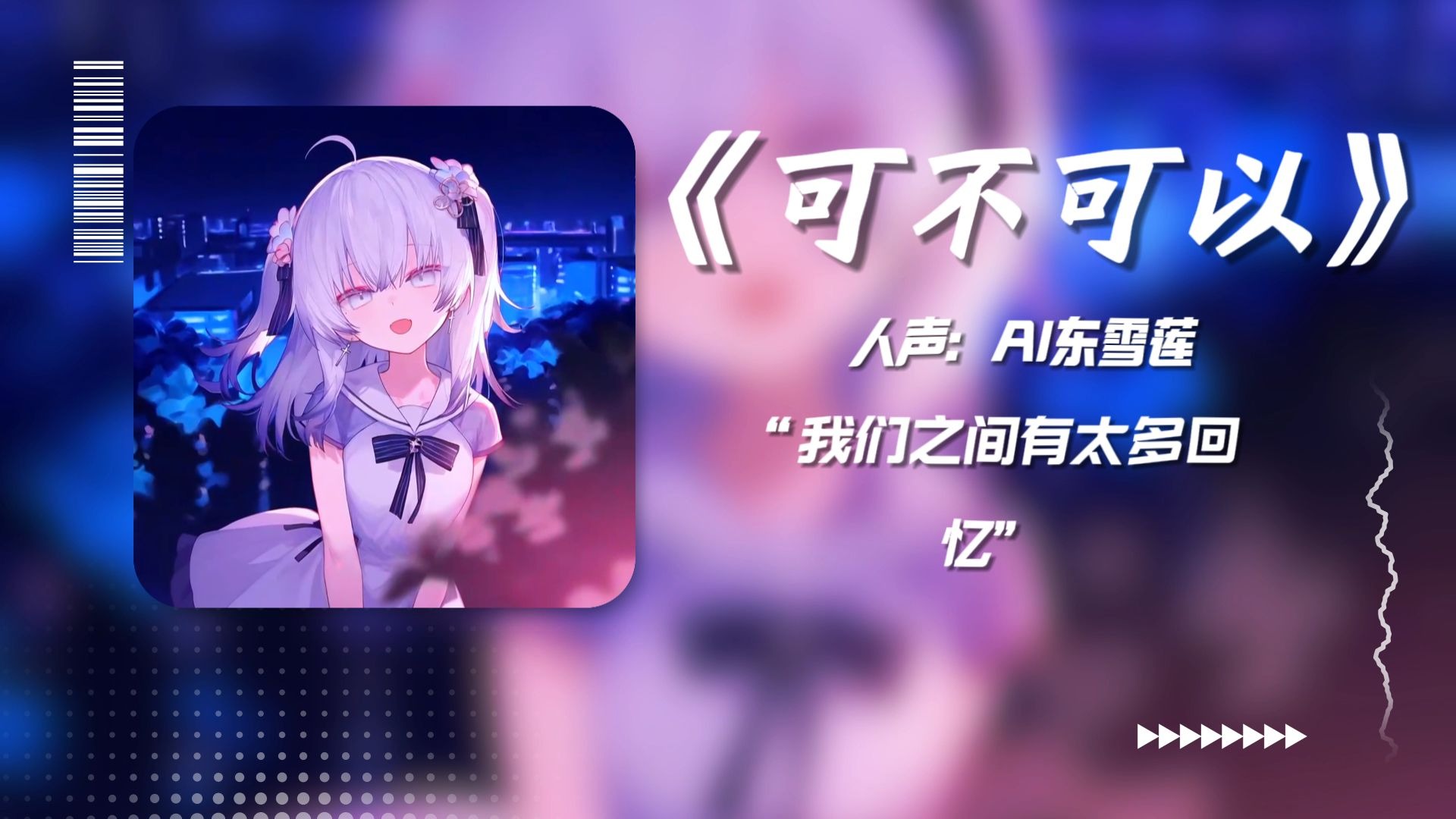 全和声完整版“我们之间有太多回忆”🎵《可不可以》/AI東 雪蓮