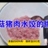 香菇猪肉水饺的做法