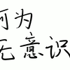 【半小时哲学·精神分析】何为无意识（上）：无意识不是意识的背景