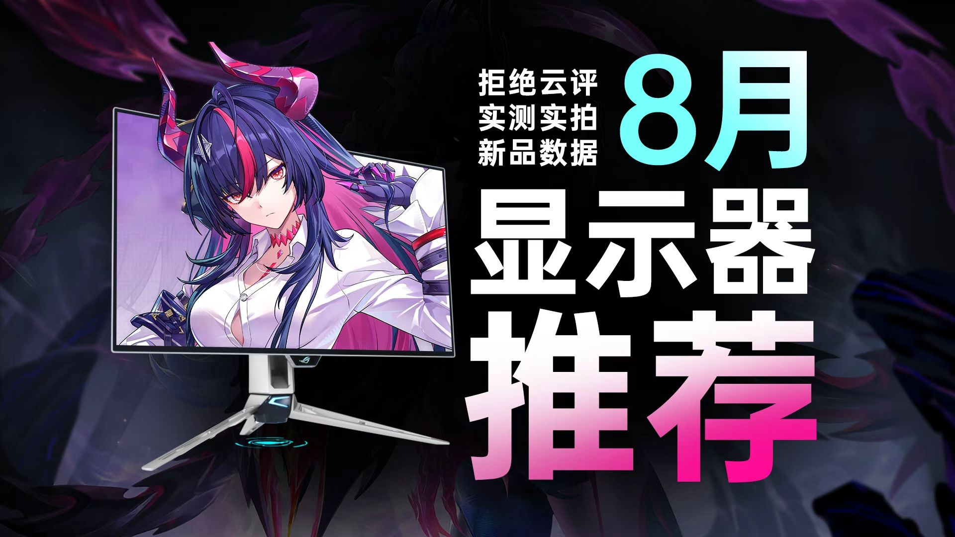 【26年8月显示器推荐】比618更便宜？高性价比显示器购买攻略，小白必看！涵盖所有规格电竞显示器游戏显示器高刷屏办公屏设计屏带鱼屏