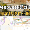 deepseek一分钟画20种专业图，效果惊艳