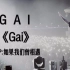 【GAI】《Gai》2013年作品(普通话)