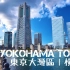 【延时拍摄】神奈川横滨市 日本第三大城市 GDP16502亿元 人口373万