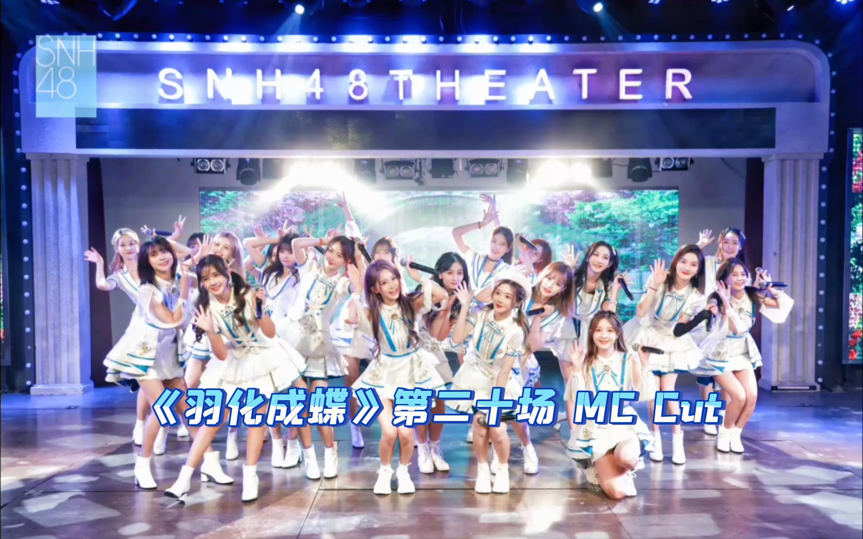 【SNH48 TeamNII】—《羽化成蝶》搞笑MC（四）