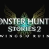 《怪物猎人物语2》英文加长版宣传片E3 2021
