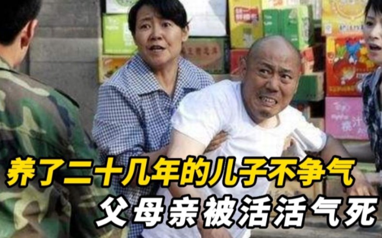 养了二十年的儿子不争气,父母被气死《笑着活下去》全集解说