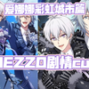 【idolish7|MEZZO|已完结】彩虹城市篇mezzo剧情全cut“欢迎来到彩虹城市”_游戏热门视频