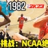 【布鲁】NBA2K23乔丹挑战模式：回到1982年！篮球之神的传奇之始！