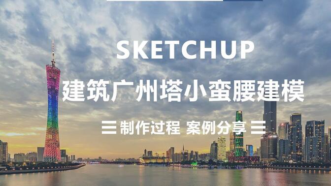 SketchUp - 建筑广州塔小蛮腰建模