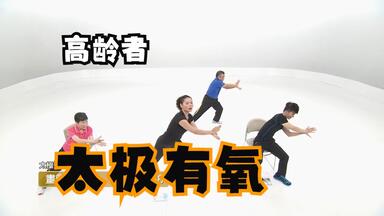 【高龄者运动系列】【节日十天乐】第四套--太极有氧（40分钟）