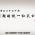 【七下】+第一课 1-隋朝的统一和灭亡+七年级 初一历史下册+课程视频