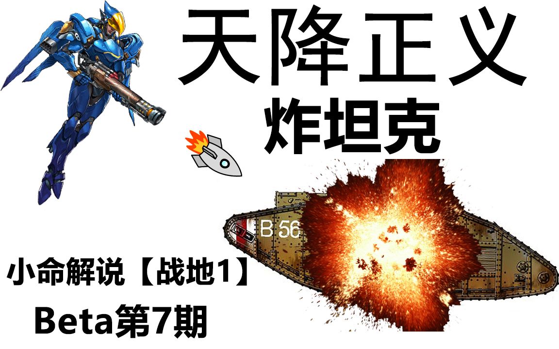 小命解说【战地1】(pc)beta第7期:天降正义炸坦克