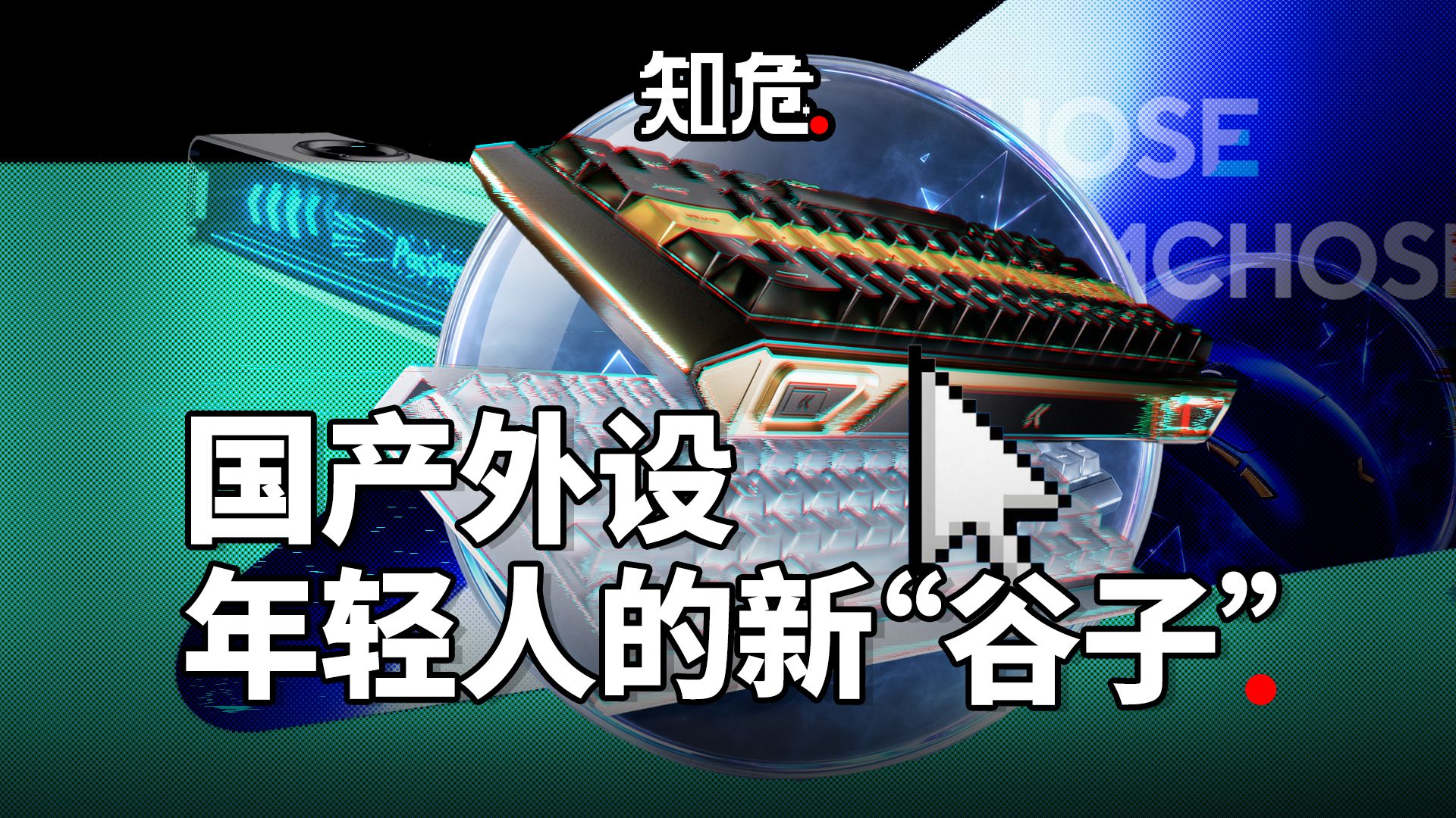 国产外设，正在变成年轻人的一种新“谷子”