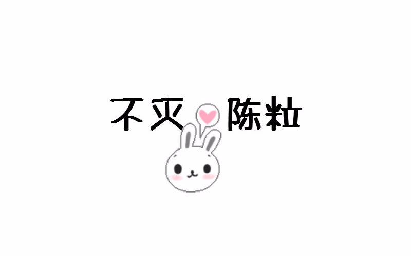 【伞修伞】不灭哔哩哔哩 (゜゜)つロ 干杯~bilibili