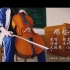 【大提琴】《那些年》青春是一场大雨 By：CelloFox