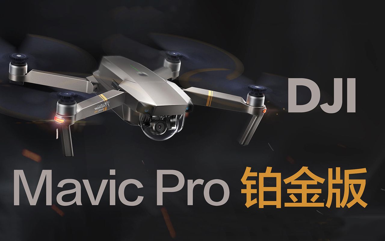 dji大疆发布"御"mavic pro铂金版,续航更强噪音更小!