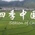 【24集】四季中国（双语字幕）| 解锁十二节气的口语表达