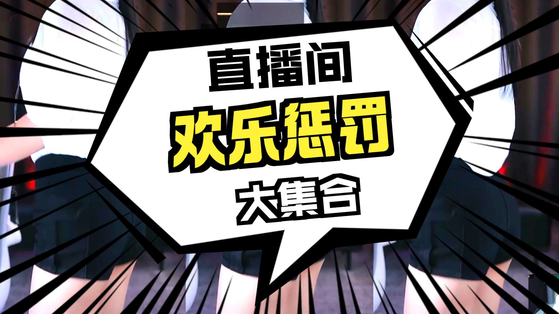 天天整活系列-电臀，背踩