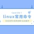 CentOS7 Linux常用命令实验练习讲解