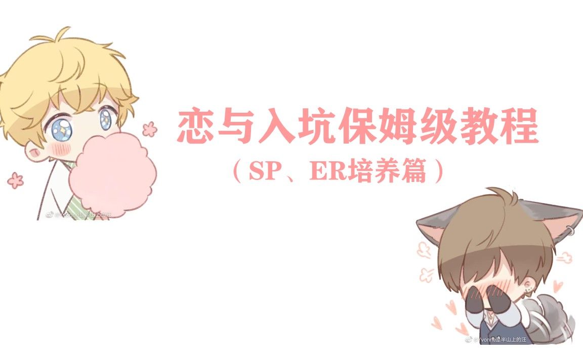 恋与制作人|入坑保姆级教程（SP、ER培养篇）|爱和梦想都要棋逢对手