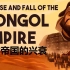 五分钟用动画讲述蒙古帝国的兴衰