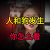 人和狗发生性关系，恶心到了！不忍直视