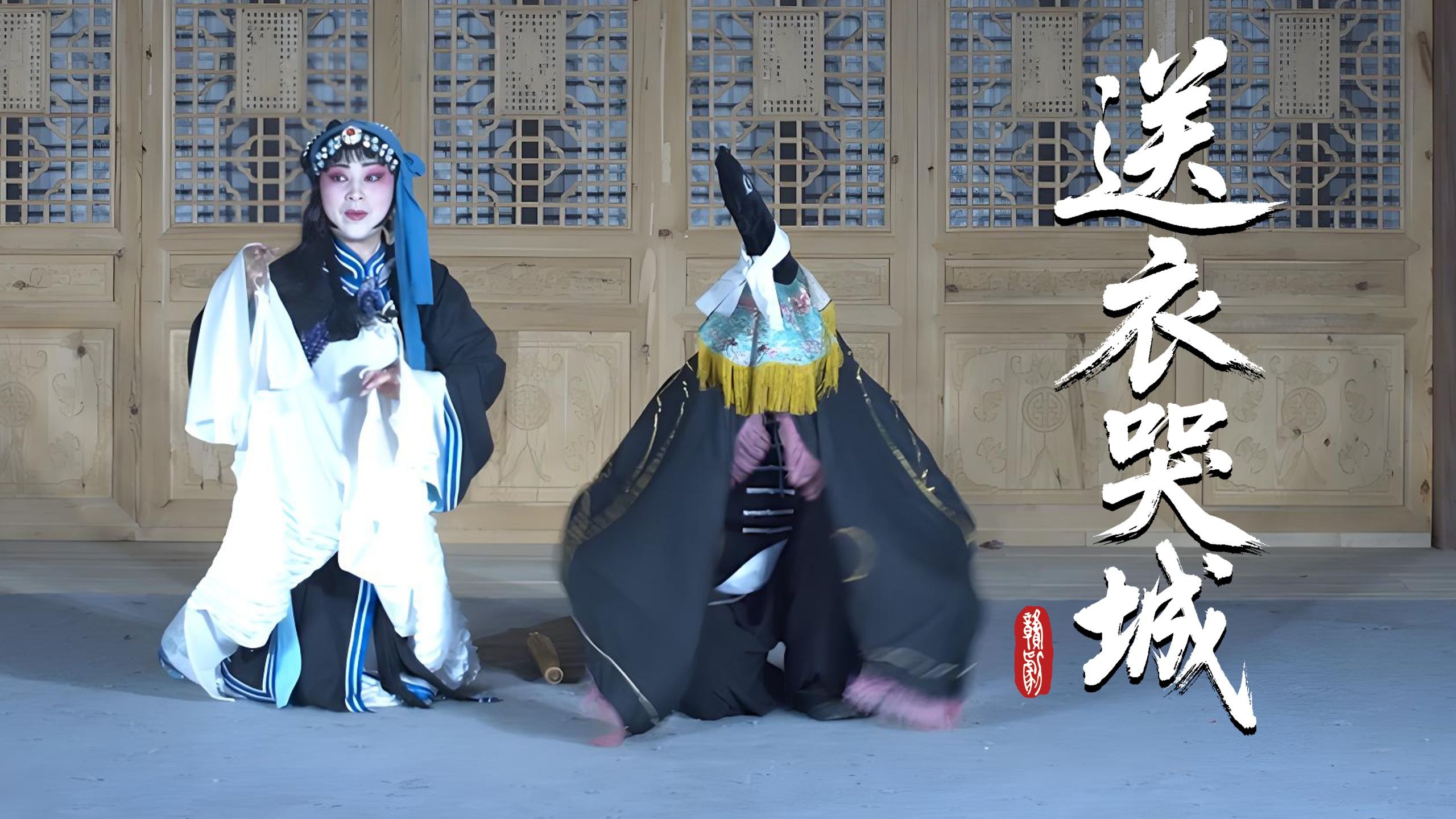 乐平市赣剧团《送衣哭城》