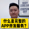 这才是完整的app开发流程，99%的人都不知道