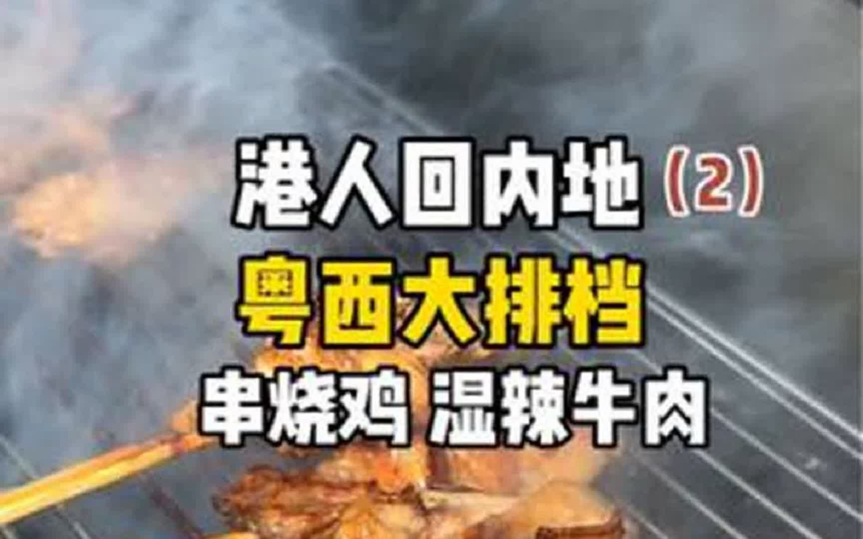 最近香港人几乎要把深圳占领了，深圳吃饭性价比真的太高了！这一家粤西大排档的中国烧鸟，湿辣牛肉有点绝：水东城