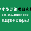 【网络搭建】200-500人规模园区网设计案例实战！ 企业网|HCIA综合项目实操|华为认证