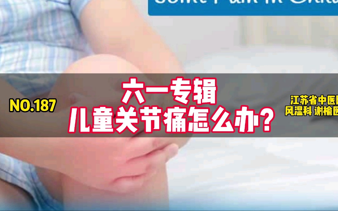 儿童关节痛,怎么办?哔哩哔哩bilibili