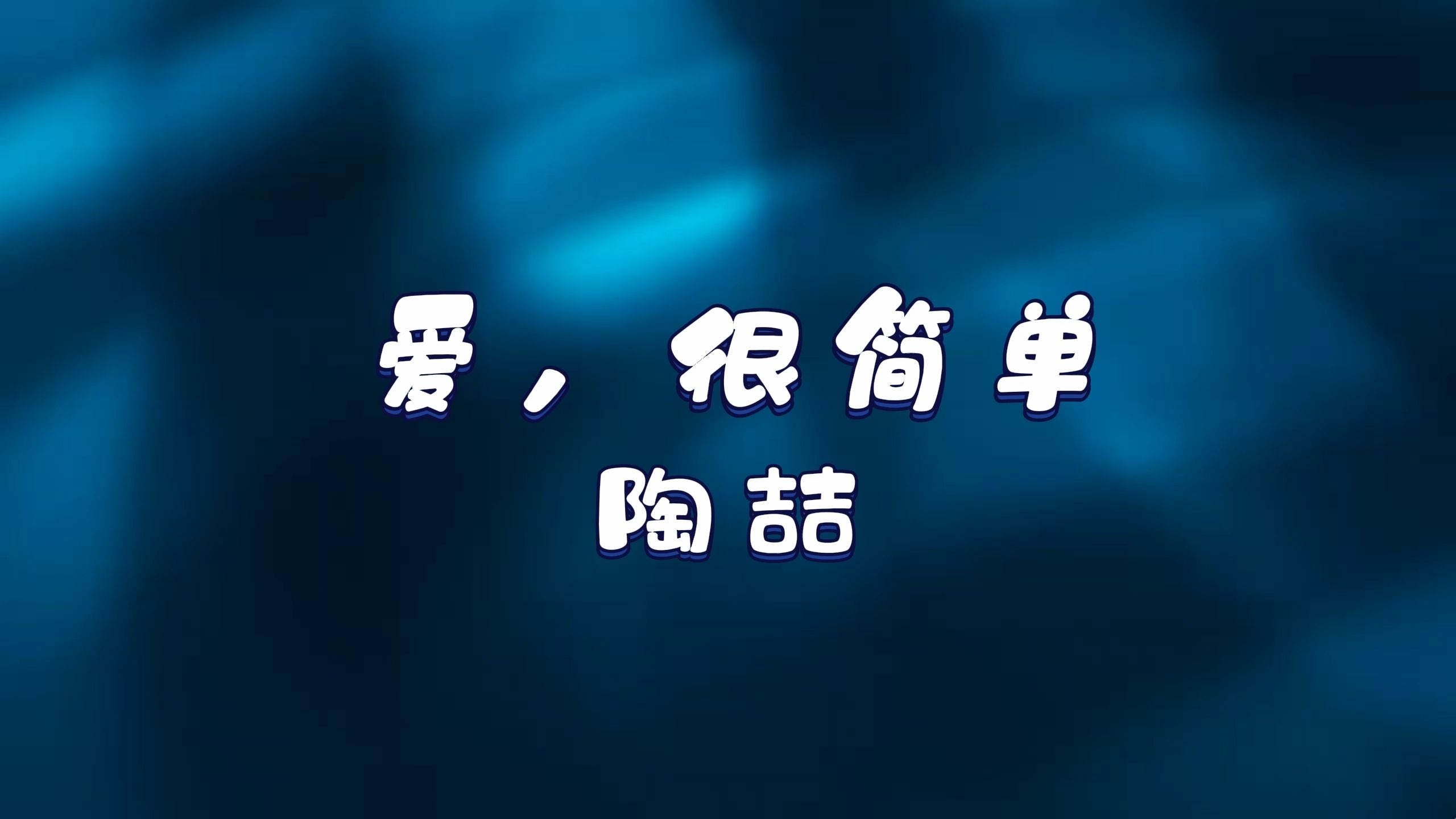 爱，很简单-陶喆 高质量和声伴奏